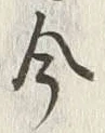 글자 今