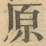 글자 原