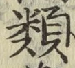 글자 類