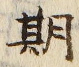 Chữ 期