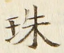 文字珠