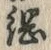 글자 綱