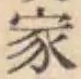 글자 家