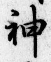 神 위치 확인됨