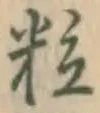 Chữ 粒