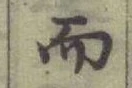 글자 而