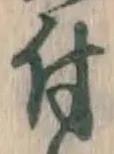 글자 付