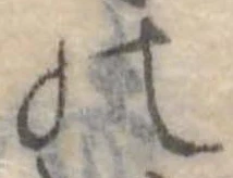 位置定マレル𛂜