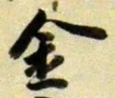 글자 金