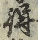 글자 得