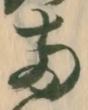 已定位両