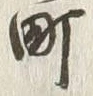 文字町