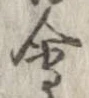 位置 確認된 未指定
