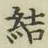 글자 結