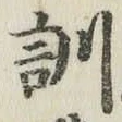 字訓