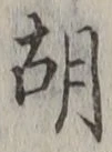 Character 胡