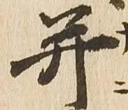 已定位并