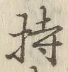 글자 持