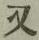 글자 又