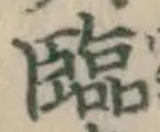 Character 臨