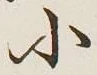 글자 小