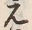Chữ 元