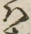 𛂞 위치 확인됨