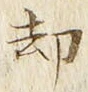 文字却