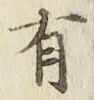 文字有
