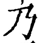 Chữ 乃