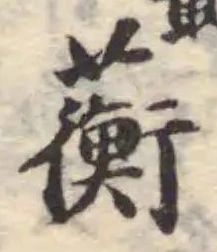 Đã định vị 蘅
