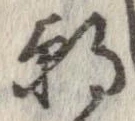 㐌定位朝