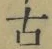 글자 古