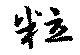 粒 위치 확인됨