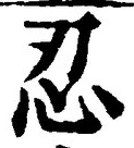 글자 忍