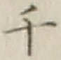 글자 千