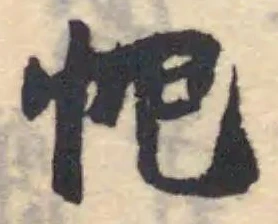Đã định vị 帊