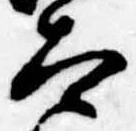 Đã định vị 太