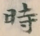 文字 時