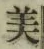Chữ 美