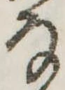 Đã định vị 𛂂