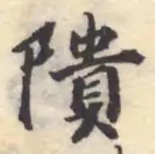 隤 위치 확인됨