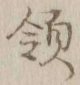 글자 領