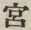 字宮