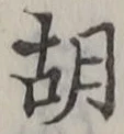 글자 胡