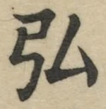 글자 弘