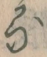 文字 る