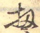 Đã định vị 扨