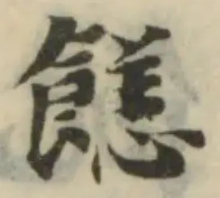 Đã định vị 䭐