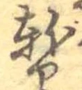 暫 위치 확인됨